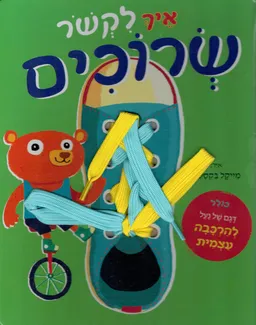 איך לקשור שרוכים