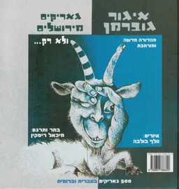 גאריקים מירושלים