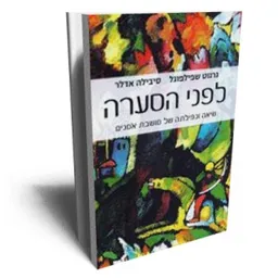 לפני הסערה