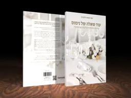 עוד שאלה של נימוס