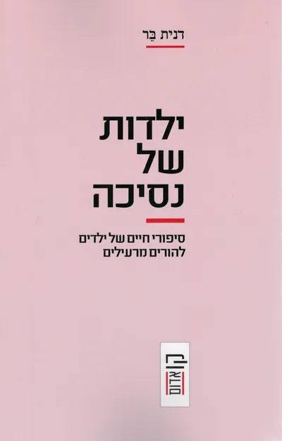 ילדות של נסיכה : סיפורי חיים של ילדים להורים מרעילים