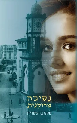 נסיכה מרוקנית