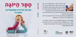 ספר היוגה