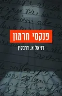 פנקסי חרמון