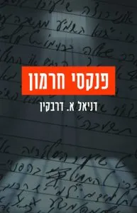 פנקסי חרמון