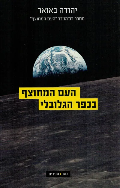העם המחוצף בכפר הגלובלי