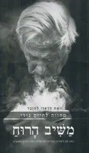 משיב הרוח: אֶת הָרָאוּי לְהִזָּכֵר