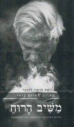 עטיפת הספר משיב הרוח: אֶת הָרָאוּי לְהִזָּכֵר מאת שמואל קליין