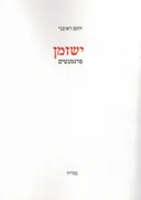 ישזמן