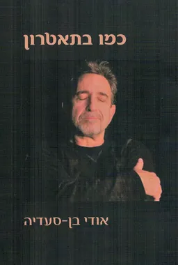 כמו בתאטרון