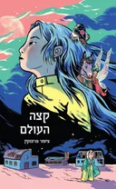 קצה העולם