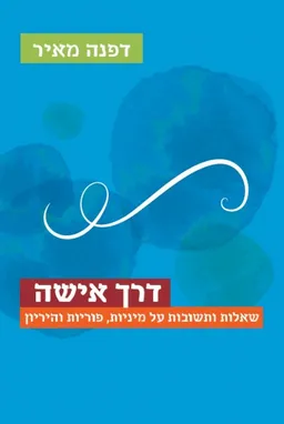 דרך אישה 