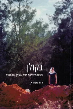 עטיפת הספר בקולן מאת רות שפירא