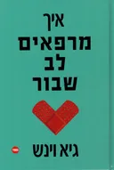 איך מרפאים לב שבור