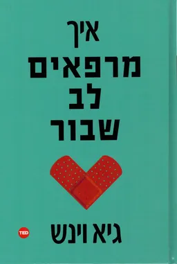 עטיפת הספר איך מרפאים לב שבור מאת גיא וינש