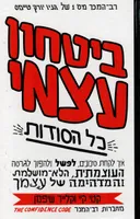 ביטחון עצמי - כל הסודות