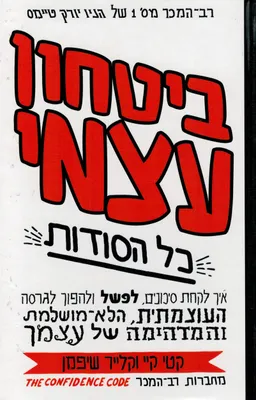 ביטחון עצמי - כל הסודות
