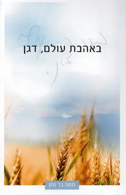באהבת עולם, דגן