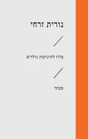 בלוז לתינוקות נולדים