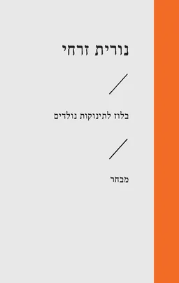 עטיפת הספר בלוז לתינוקות נולדים מאת נורית זרחי