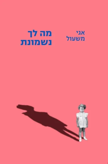 מה לך נשמונת : שירים