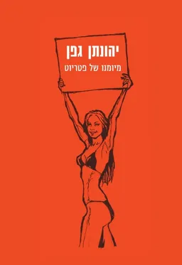 עטיפת הספר מיומנו של פטריוט מאת יהונתן גפן
