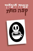 קפה מוות