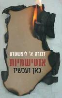 אנטישמיות כאן ועכשיו