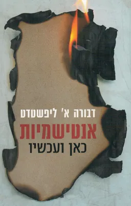 עטיפת הספר אנטישמיות כאן ועכשיו מאת דבורה א' ליפשטדט
