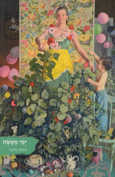 ימי מעשה : ממואר אימהות טרייה