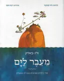 מעבר לים