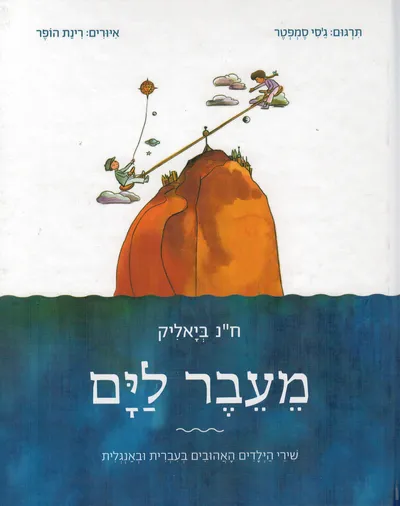 מעבר לים : שירי הילדים האהובים בעברית ובאנגלית