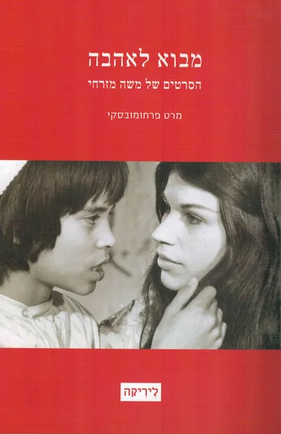 מבוא לאהבה : הסרטים של משה מזרחי