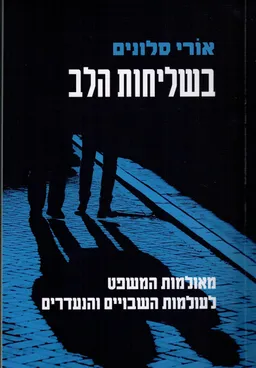 עטיפת הספר בשליחות הלב מאת אורי סלונים