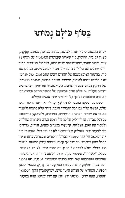 בסוף כולם נמותו