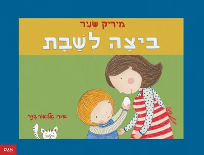 ביצה לשבת