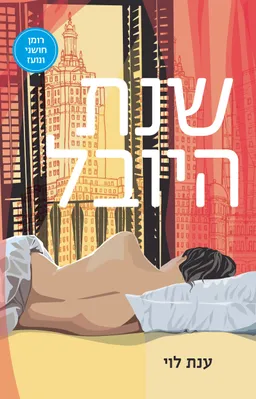 שנת היובל