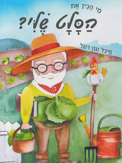 מי הכין את הסלט שלי ?