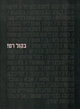 בקול רם!