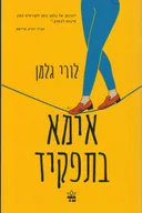 אימא בתפקיד