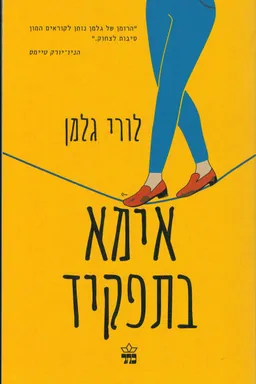 עטיפת הספר אימא בתפקיד מאת לורי גלמן