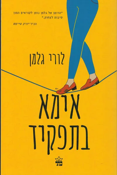 אימא בתפקיד