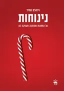 נינוחות