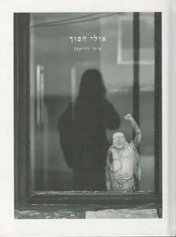 עטיפת הספר אולי הפוך מאת איתי דרוקמן