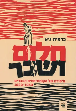 עטיפת הספר חלום ושבר מאת כרמית גיא