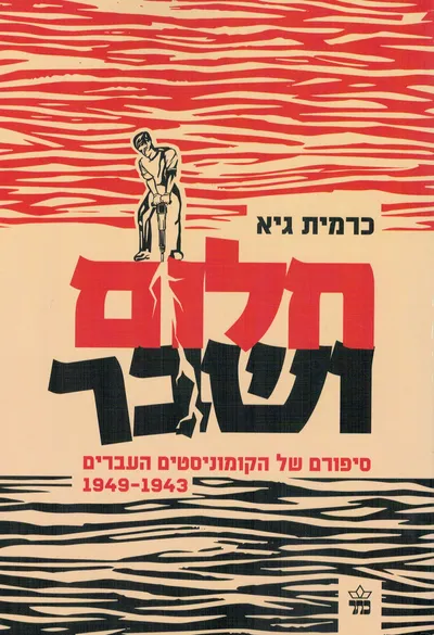 חלום ושבר : סיפורם של הקומוניסטים העברים, 1949-1943