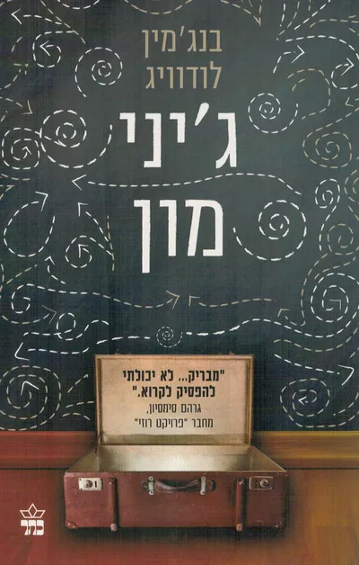 ג'יני מון