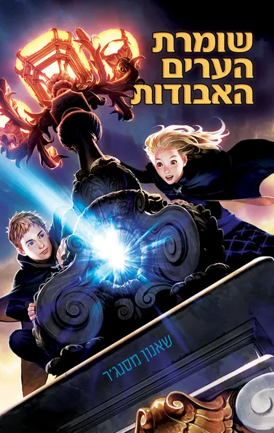 שומרת הערים האבודות : פלשבק