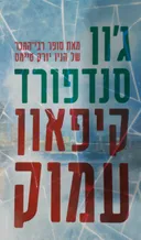 קיפאון עמוק