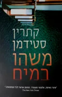 משהו במים